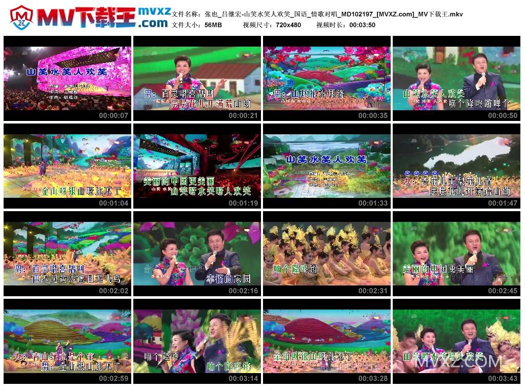 张也_吕继宏-山笑水笑人欢笑_国语_情歌对唱_MD102197